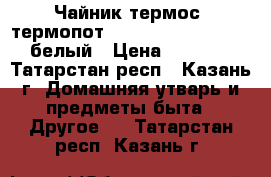 Чайник-термос (термопот scarlett SC-ET10D11, белый › Цена ­ 1 000 - Татарстан респ., Казань г. Домашняя утварь и предметы быта » Другое   . Татарстан респ.,Казань г.